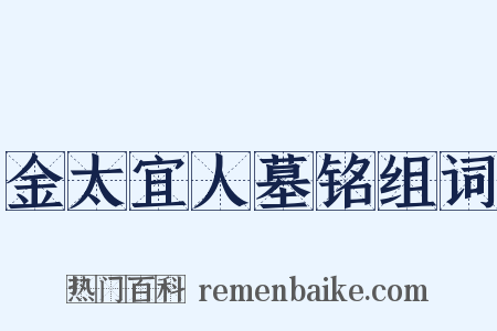 金太宜人墓铭组词是什么意思的图片